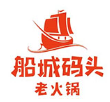 船城码头火锅
