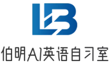 伯明AI英语智能自习室