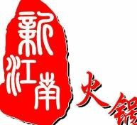 新江南火锅