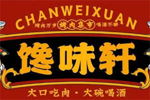 馋味轩自助烤肉