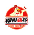 极限鸡客炸鸡