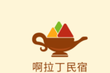 啊拉丁民宿