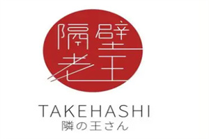 隔壁老王烤肉餐厅