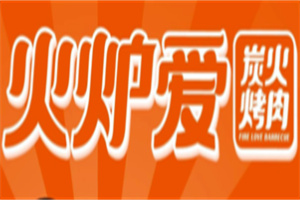 火炉爱炭火烤肉