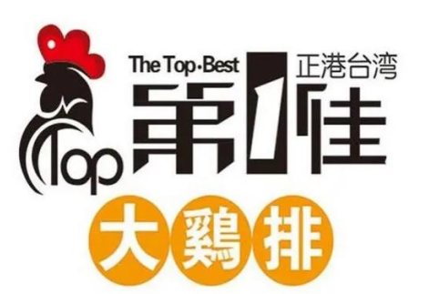 第一佳炸鸡排