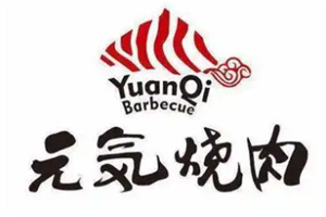 元气烤肉