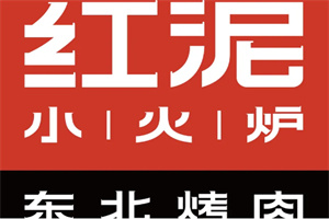 红泥烤肉