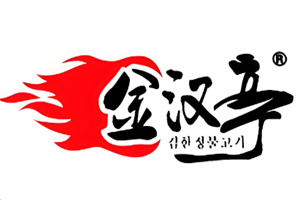 金汉亭韩式烤肉