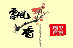 飘香烤肉拌饭