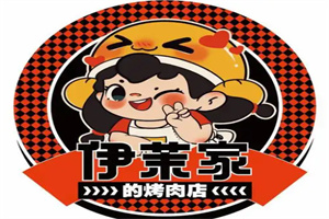 伊茉家的烤肉