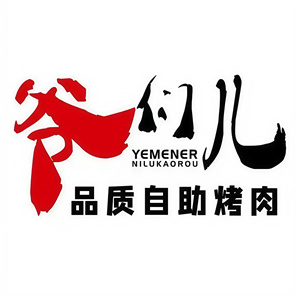 爷们泥炉烤肉