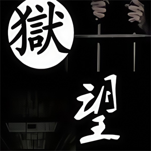 狱望监狱主题烤肉