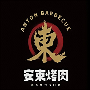 安东烤肉