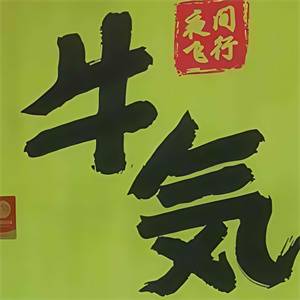 牛気烧肉·烤肉料理