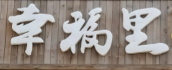 幸福里烤肉