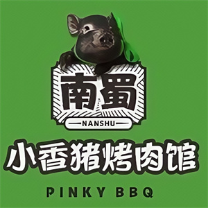 小香猪烤肉