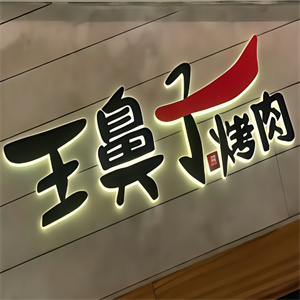 王鼻子烤肉