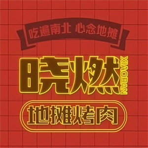 晓燃地摊烤肉