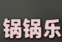 锅锅乐火锅