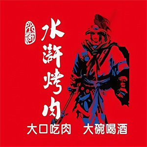 水浒烤肉