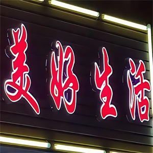 美好生活东北烤肉