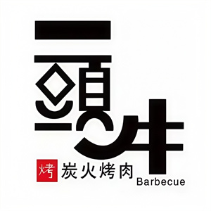 兄弟一头牛烤肉