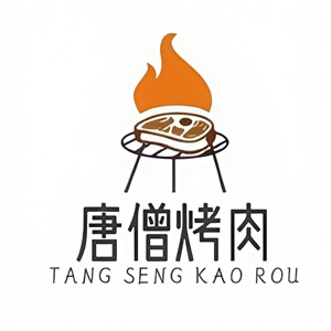 唐僧烤肉