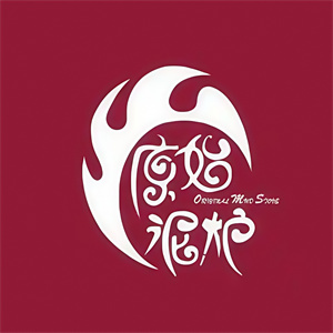 原始泥炉烤肉东北料理