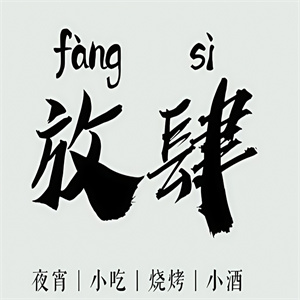 放肆烤肉
