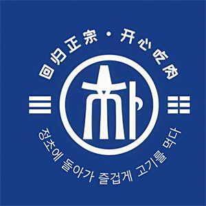 朴代理韩国正统烤肉