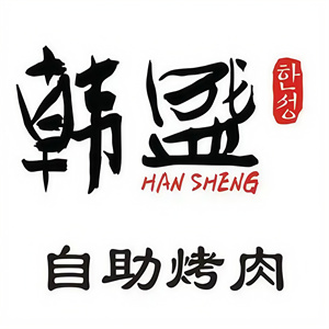 韩盛炭火烤肉