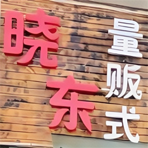晓东量贩式烤肉