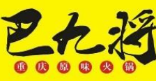 巴九将原味火锅