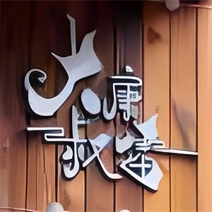 大叔康雷锅盖烤肉