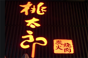 桃太郎烤肉