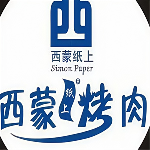 西蒙烤肉