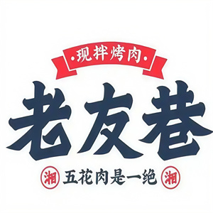 老友巷烤肉