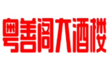 粤善阁大酒楼