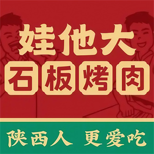娃他大石板烤肉