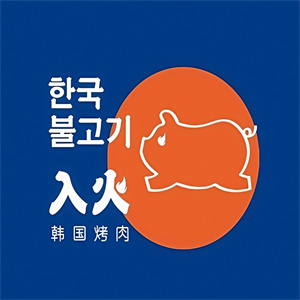 韩国入火烤肉