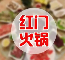 红门火锅