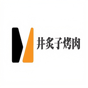 井炙子烤肉
