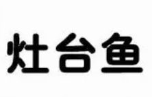 灶台鱼火锅