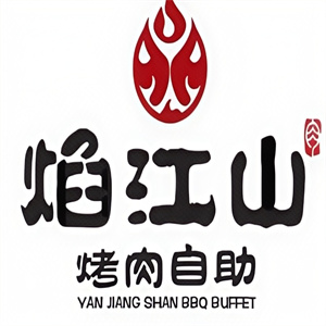 焰江山自助烤肉