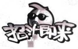 招汁即来奶茶
