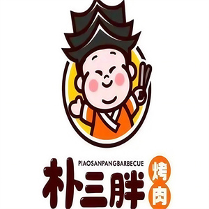 朴三胖烤肉