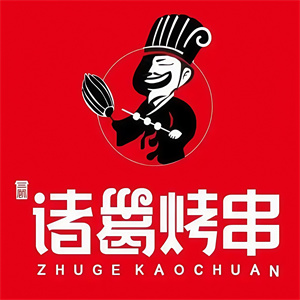 诸葛烤肉