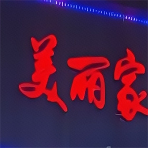 美丽家烤肉