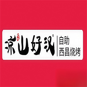 凉山好汉烤肉