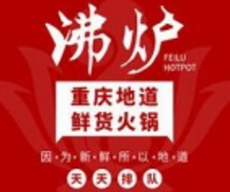 沸炉火锅